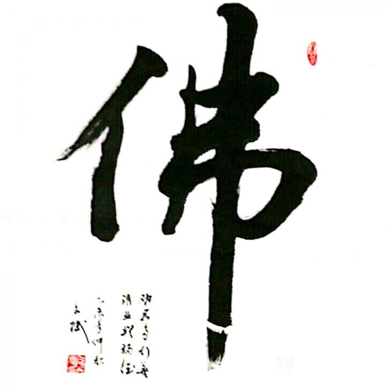 陳文斌書法作品《佛》