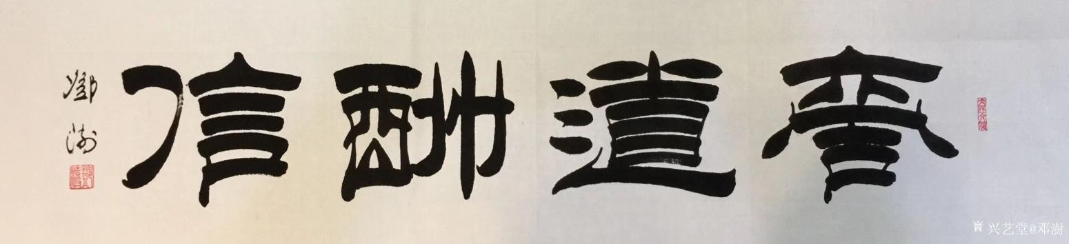 鄧澍書法作品《商道酬信》【圖0】
