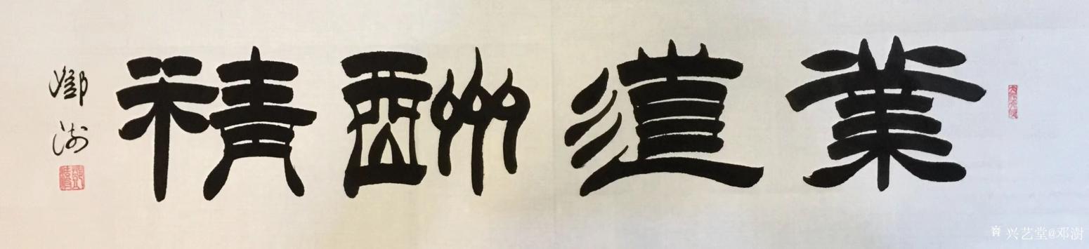 鄧澍書法作品《業(yè)道酬精》