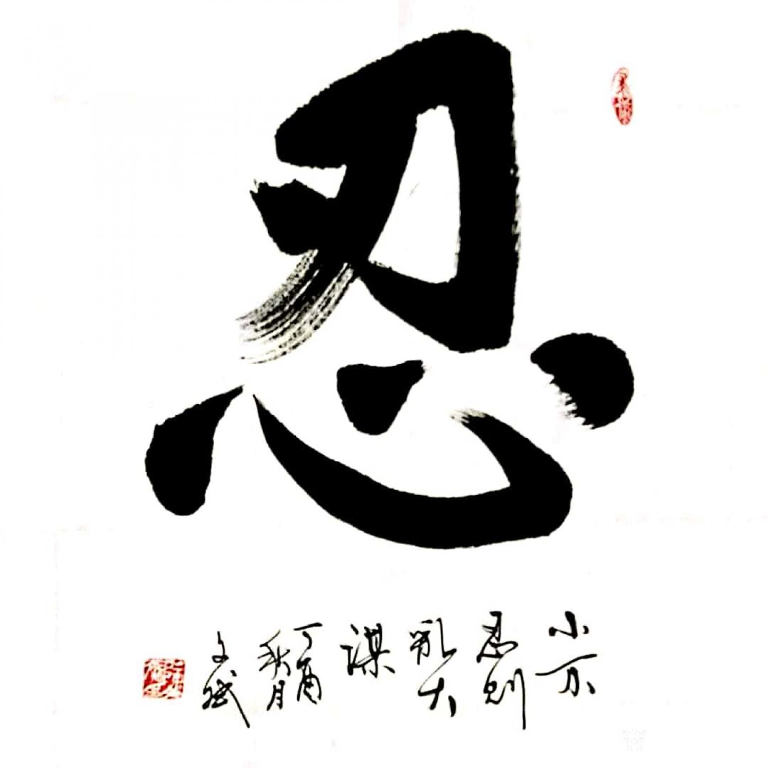 陳文斌書法作品《忍》
