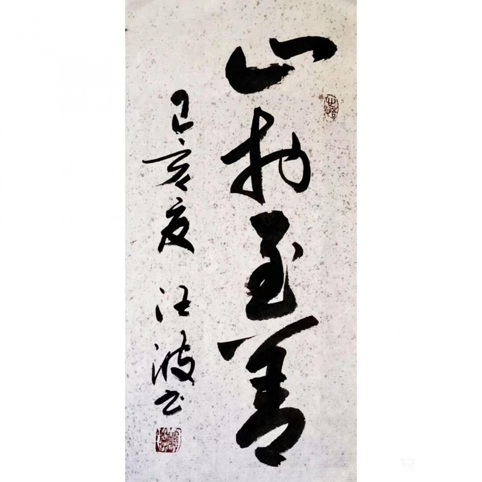 汪波書法作品《止于至善》