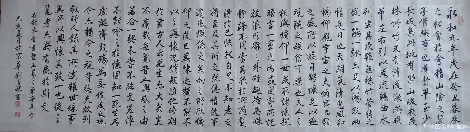 劉道林書法作品《蘭亭集序》