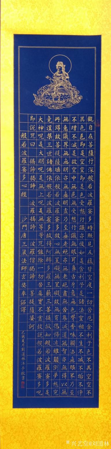 劉道林書法作品《心經(jīng)》