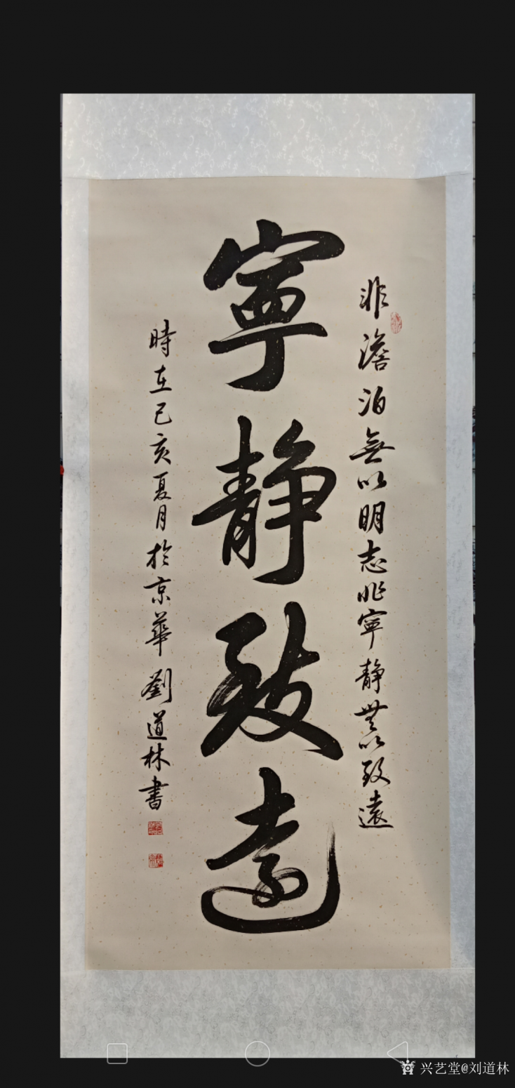 劉道林書法作品《寧靜致遠》