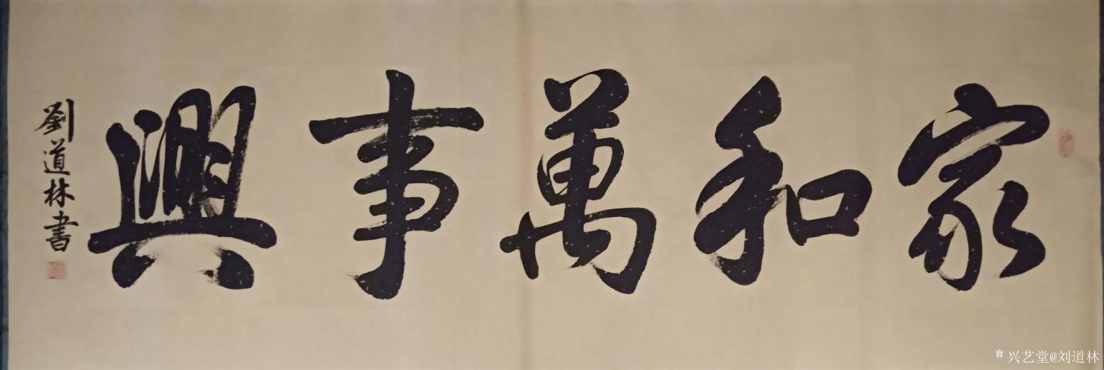 劉道林書法作品《家和萬事興》