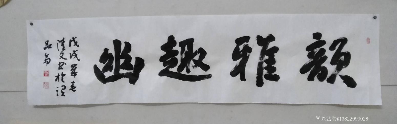 梁清文書法作品《韻雅趣幽》