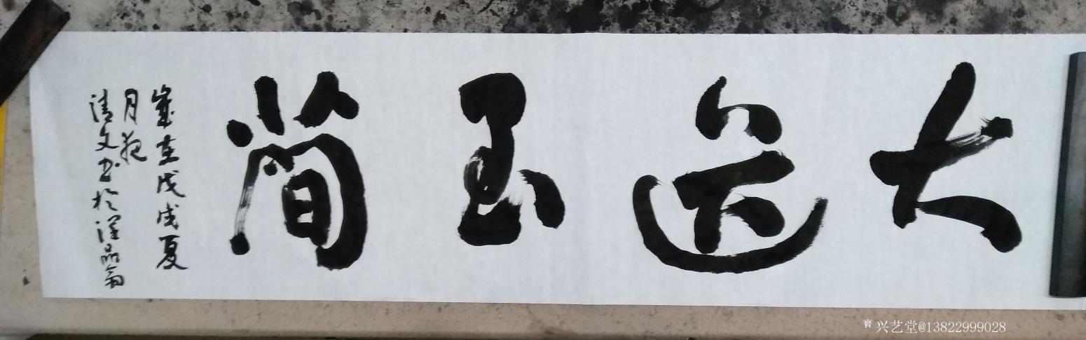 梁清文書法作品《韻雅趣幽》【圖1】