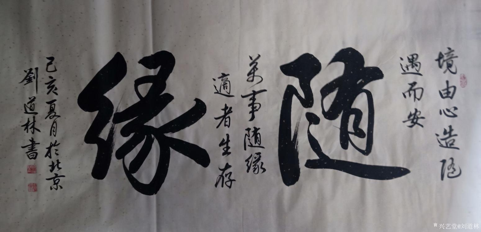 劉道林書(shū)法作品《隨緣》