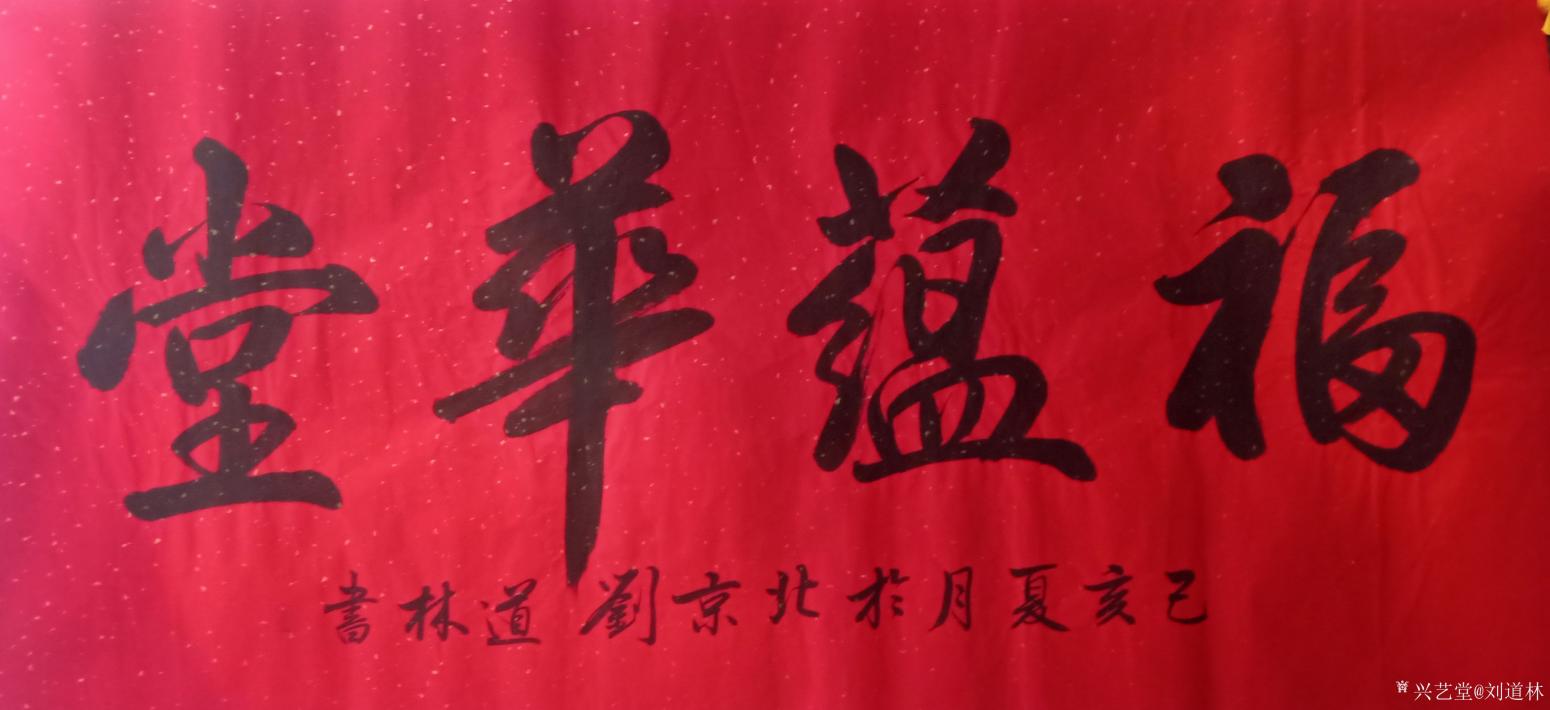 劉道林書法作品《福蘊(yùn)華堂》