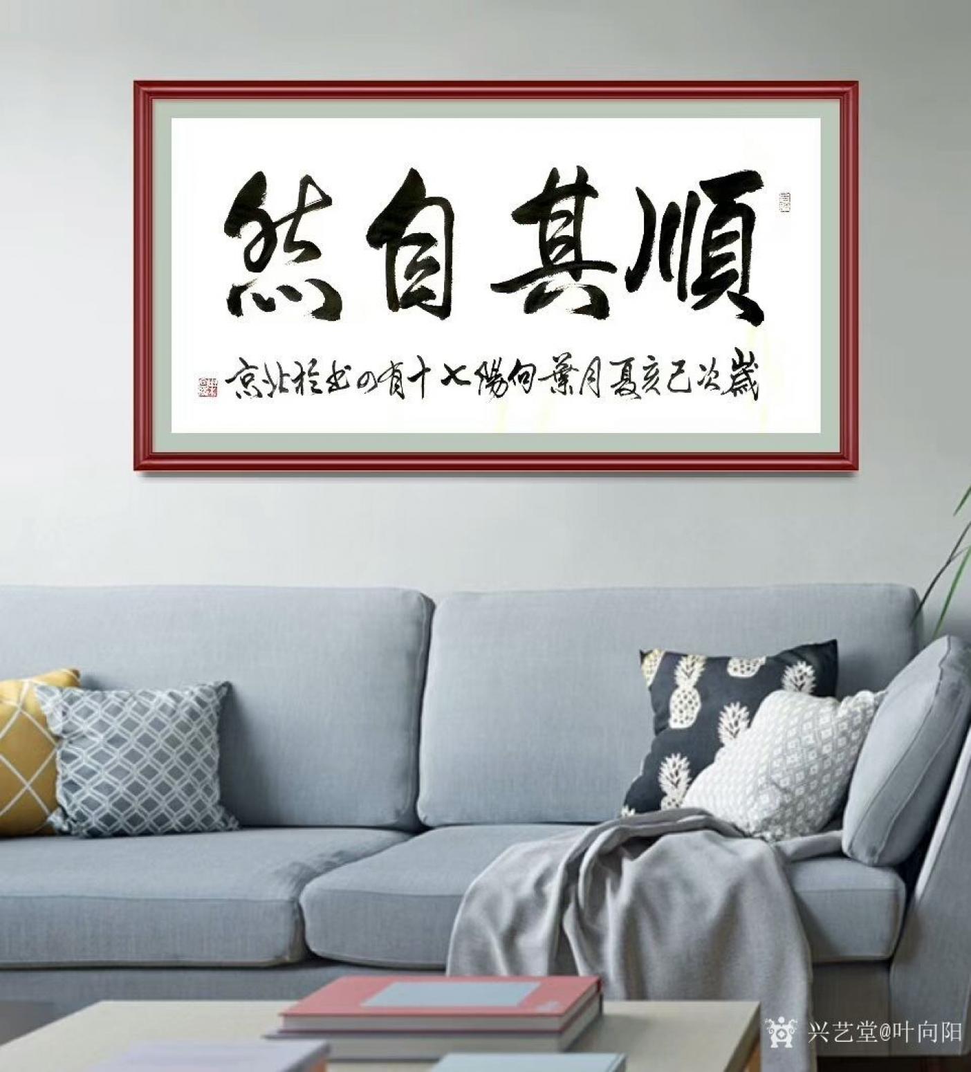 葉向陽(yáng)書(shū)法作品《順其自然》【圖0】