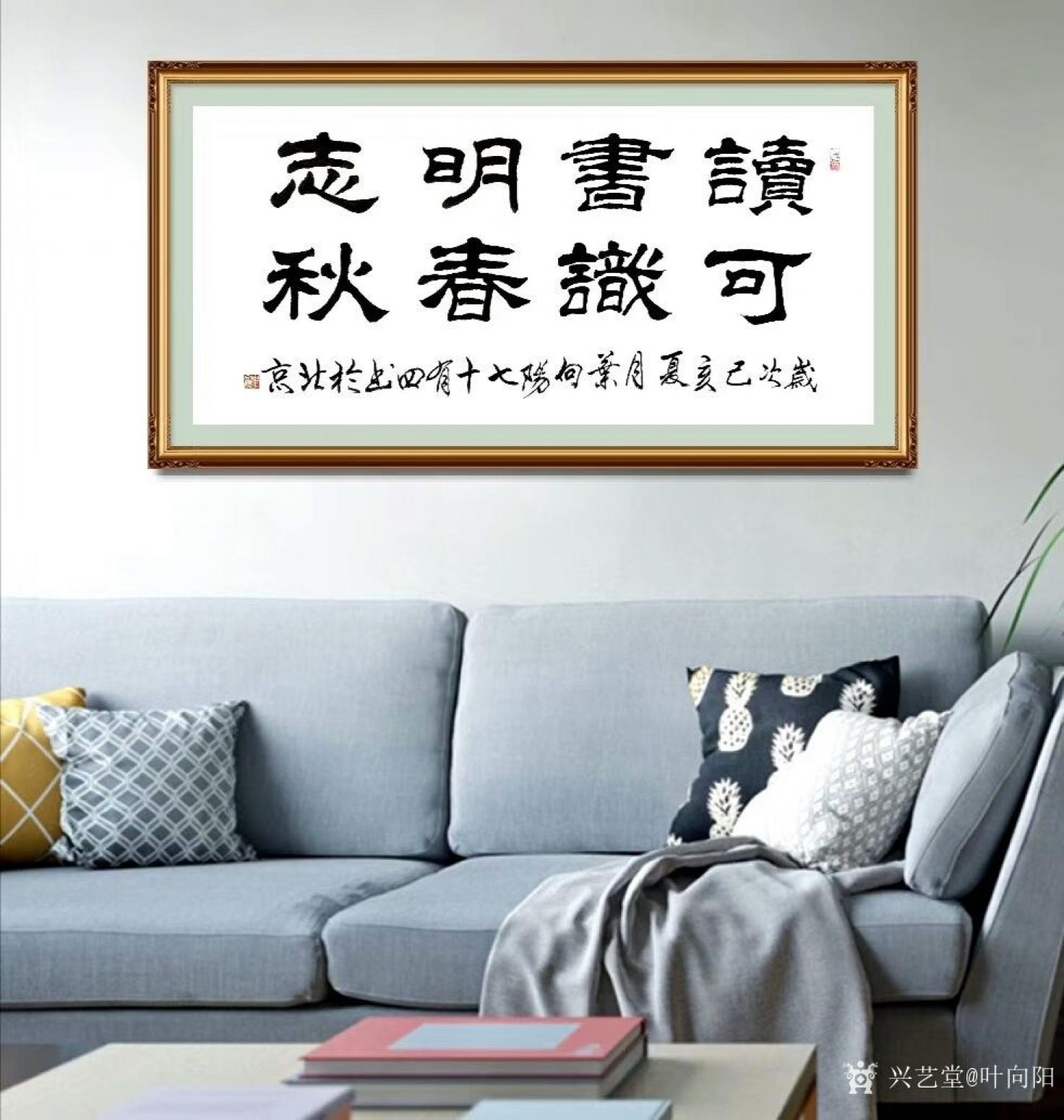 葉向陽書法作品《讀書明志可識春秋》【圖0】