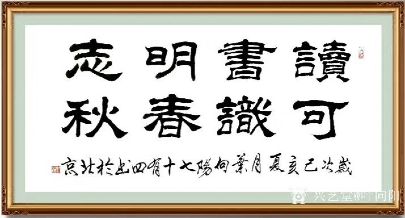 葉向陽書法作品《讀書明志可識春秋》【圖1】