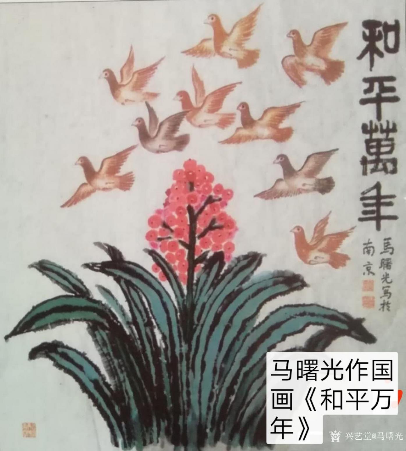 馬曙光國(guó)畫作品《和平萬(wàn)年》