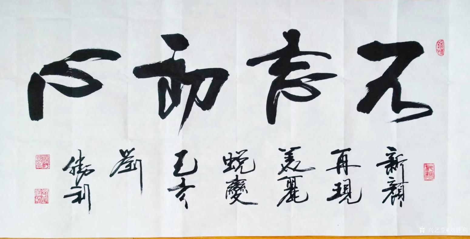 劉勝利書法作品《行書-不忘初心》