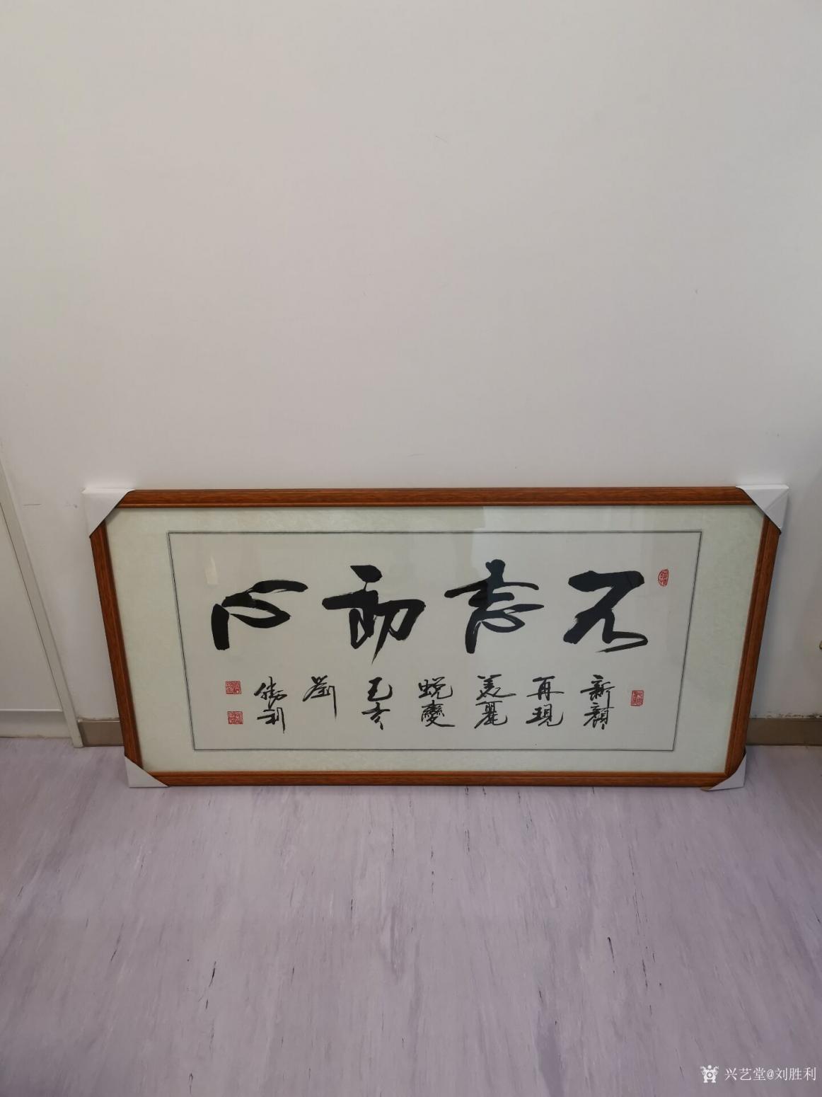 劉勝利書法作品《行書-不忘初心》【圖0】