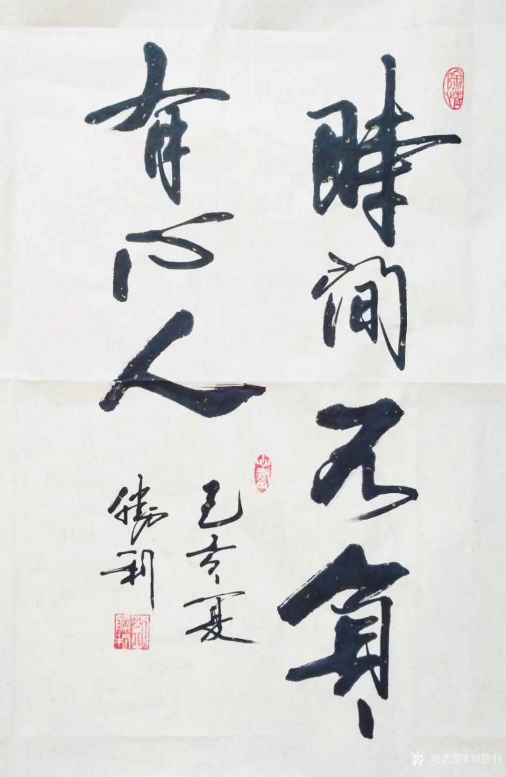 劉勝利書法作品《行書-時(shí)間不負(fù)有心人》【圖0】