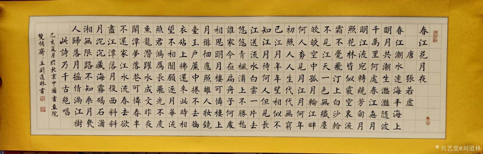 劉道林書法作品《春江花月夜》【圖0】