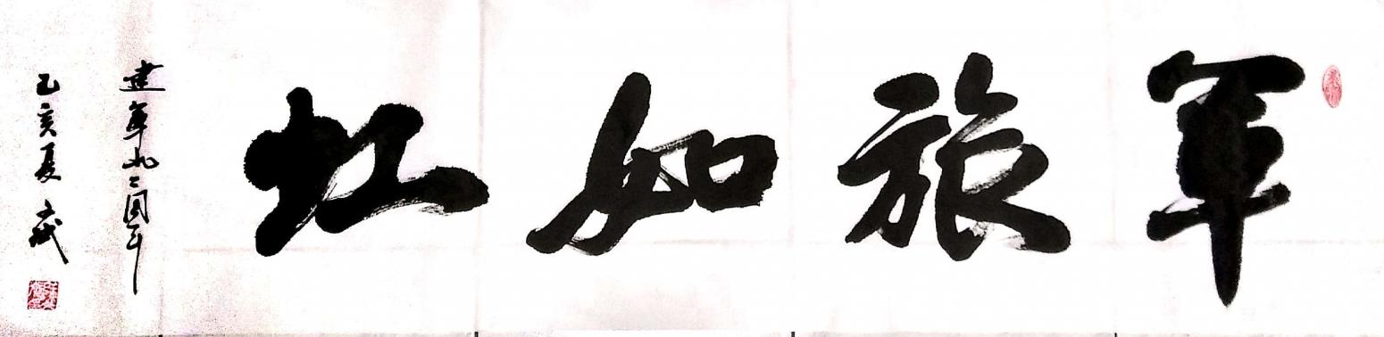 陳文斌書法作品《軍旅如虹》