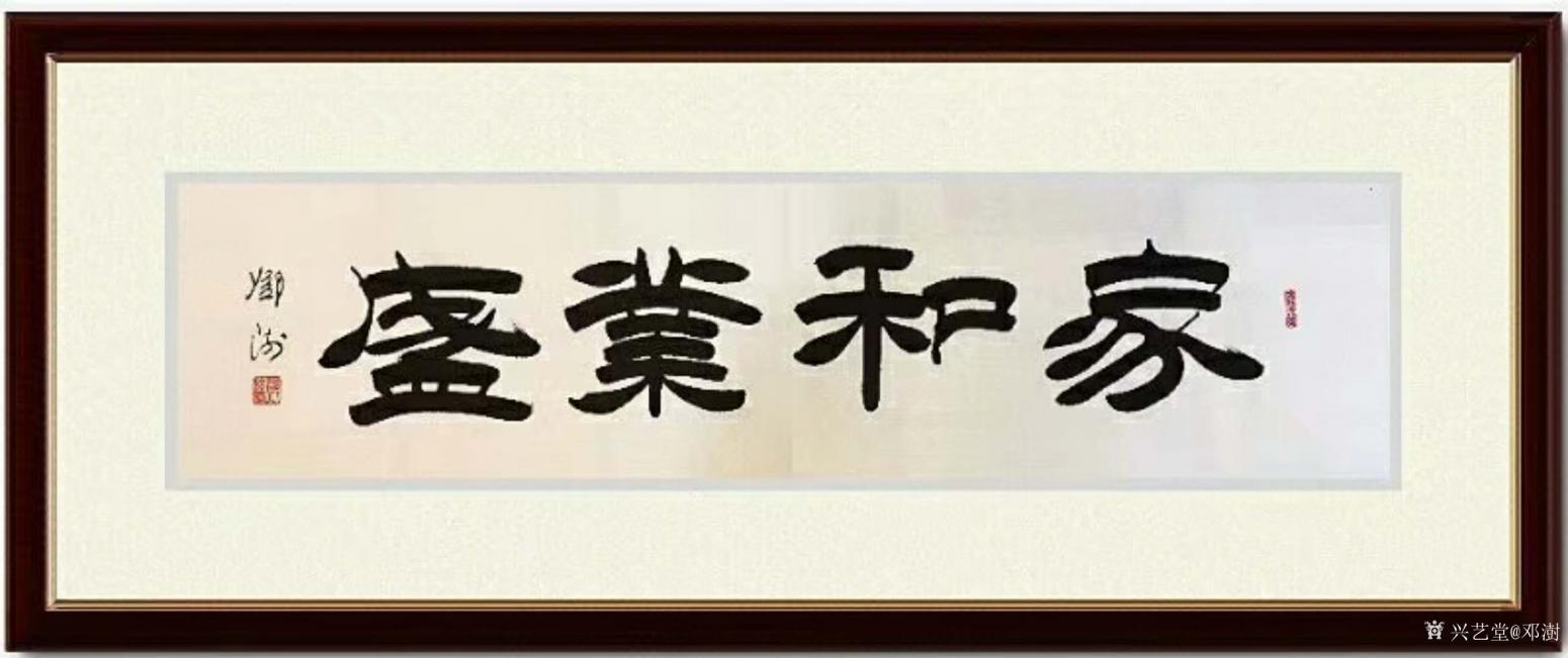 鄧澍書法作品《隸書-家和業(yè)盛》【圖0】