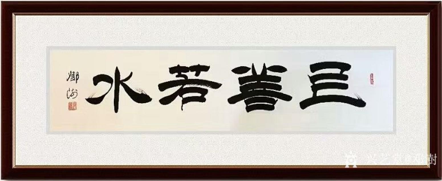 鄧澍書法作品《隸書-上善若水》【圖0】