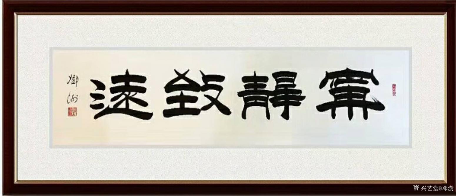 鄧澍書法作品《隸書-寧靜致遠(yuǎn)》【圖0】