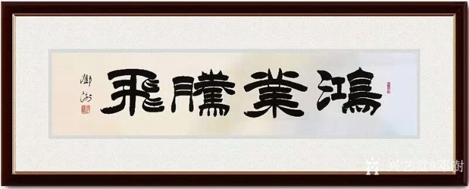 鄧澍書法作品《隸書-鴻業(yè)騰飛》【圖0】