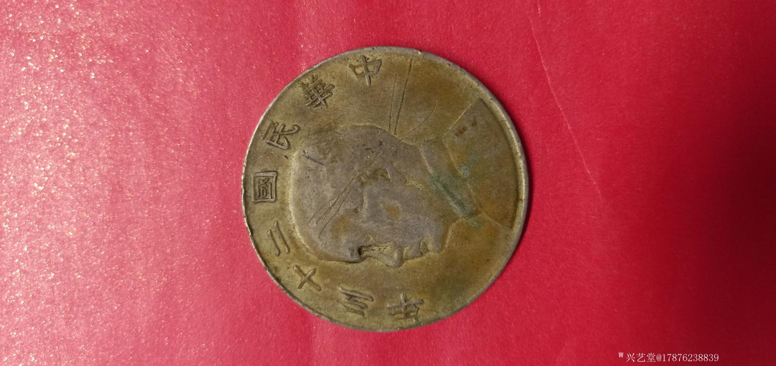 17876238839文玩雜項作品《孫中山壹圓帆船幣》【圖0】