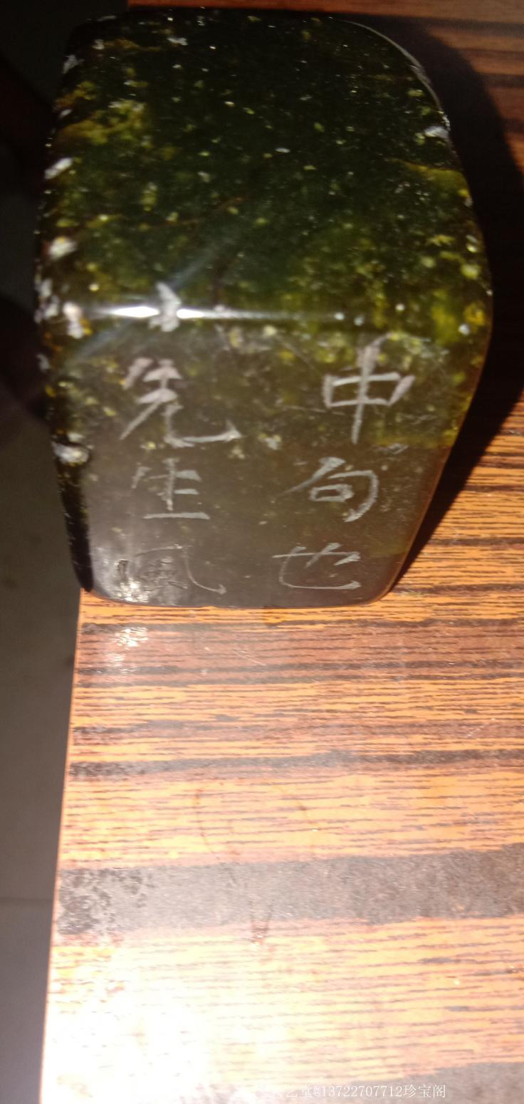 13722707712珍寶閣文玩雜項(xiàng)作品《艾葉綠印章》【圖2】