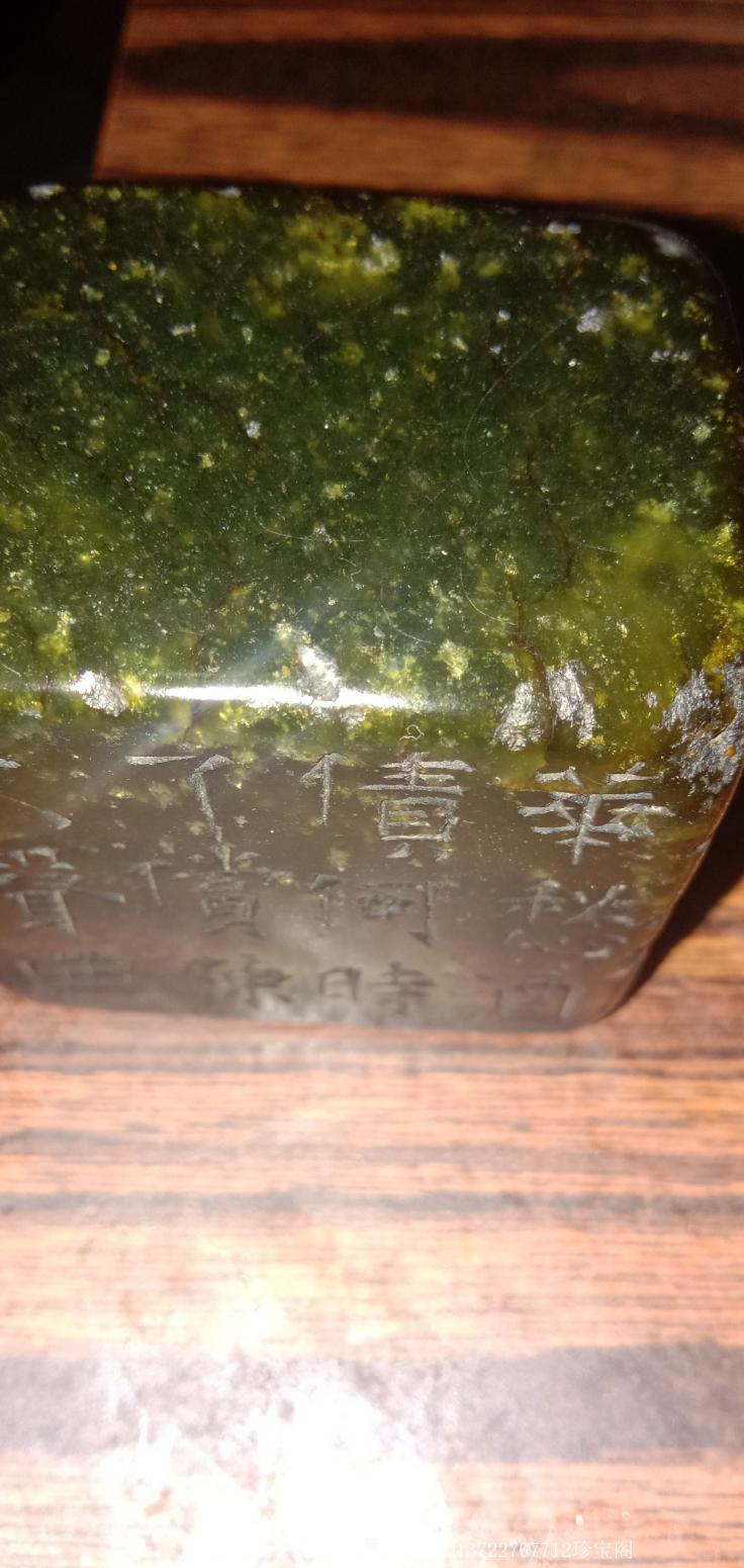 13722707712珍寶閣文玩雜項(xiàng)作品《艾葉綠印章》【圖4】