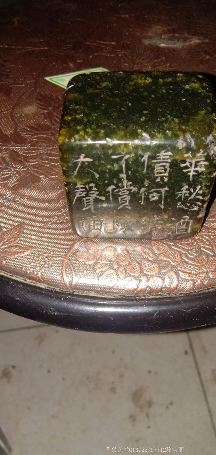 13722707712珍寶閣文玩雜項(xiàng)作品《艾葉綠印章》【圖5】