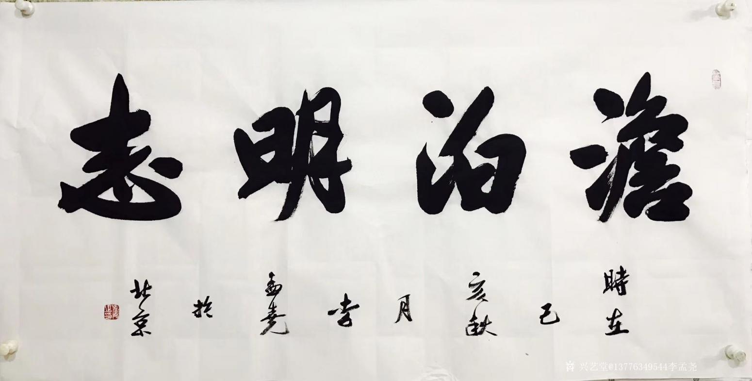 李孟堯書法作品《李孟堯老師》【圖0】