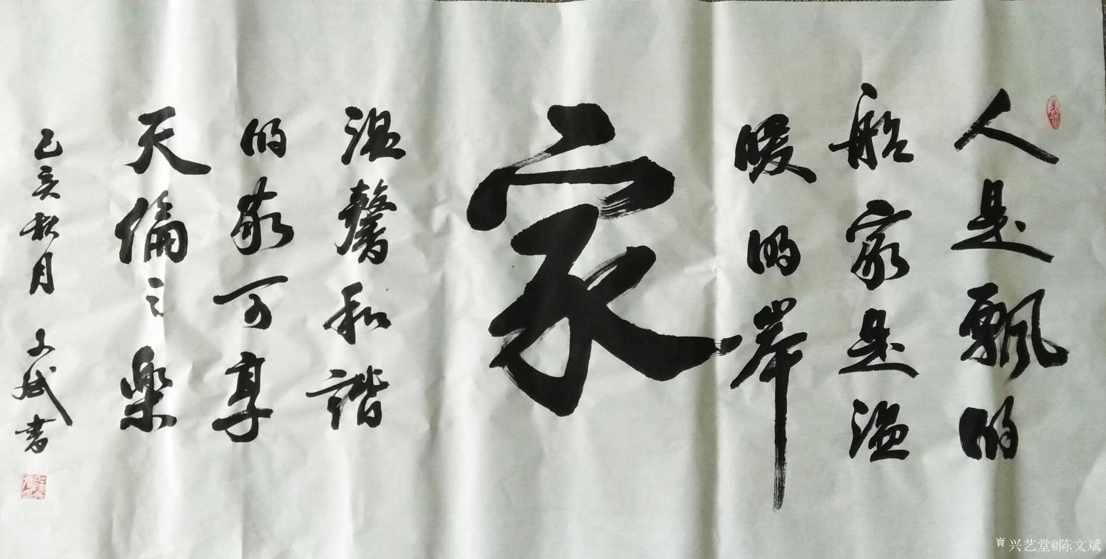 陳文斌書法作品《家》