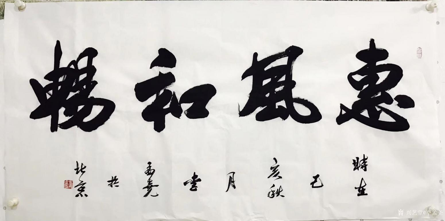 李孟堯書(shū)法作品《惠風(fēng)和暢》