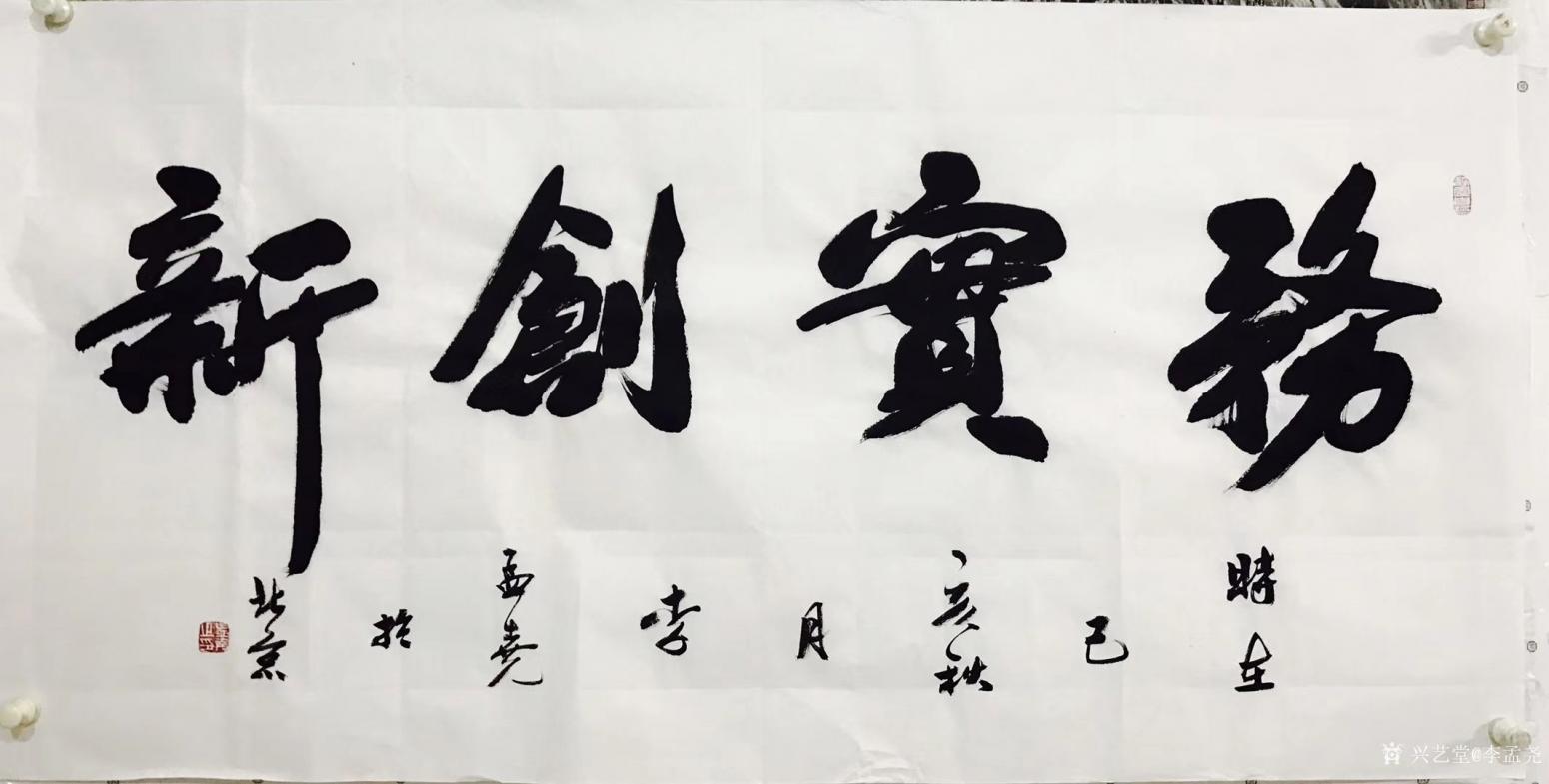 李孟堯書法作品《務實創(chuàng)新》【圖0】
