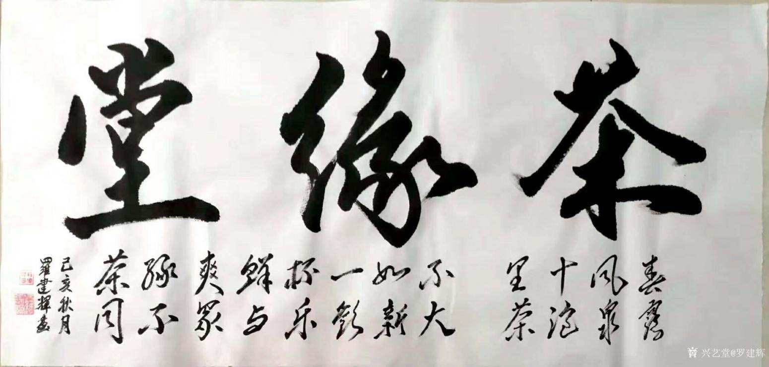 羅建輝書法作品《行書-茶緣堂》