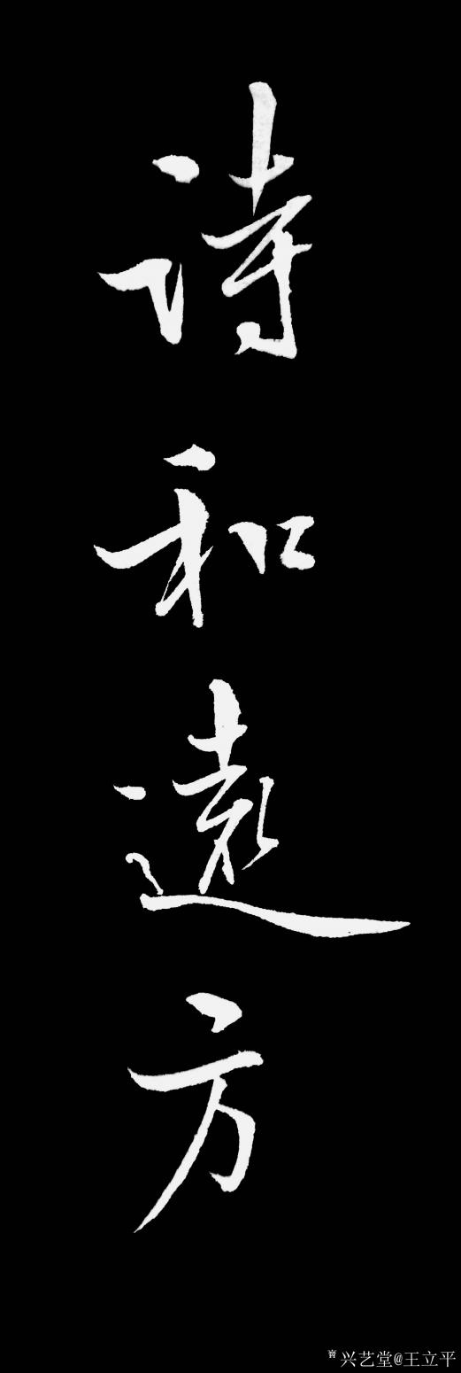 王立平書(shū)法作品《詩(shī)和遠(yuǎn)方》