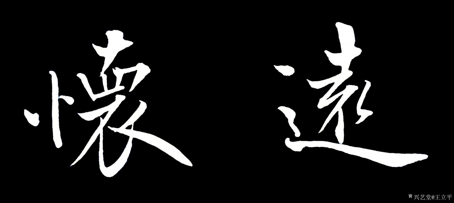 王立平書法作品《懷遠(yuǎn)》