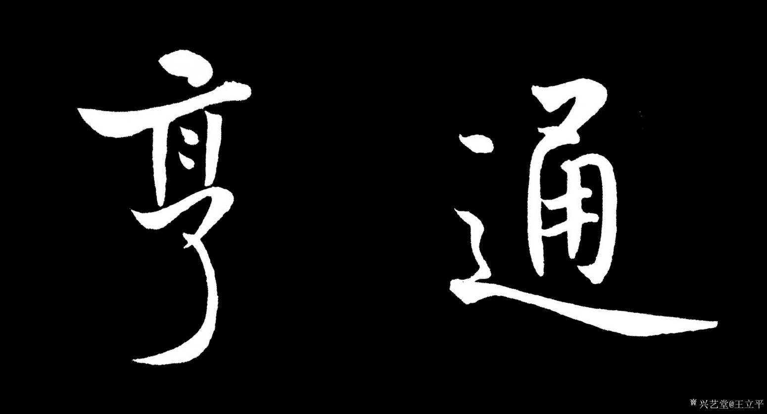 王立平書法作品《懷遠(yuǎn)》【圖0】