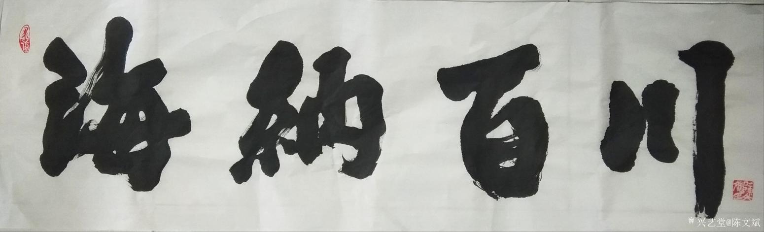 陳文斌書法作品《海納百川》