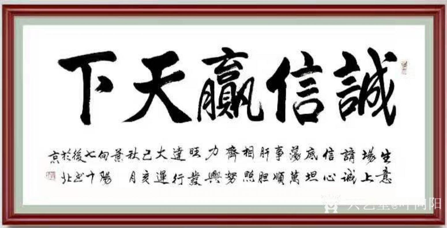 葉向陽書法作品《誠信贏天下》