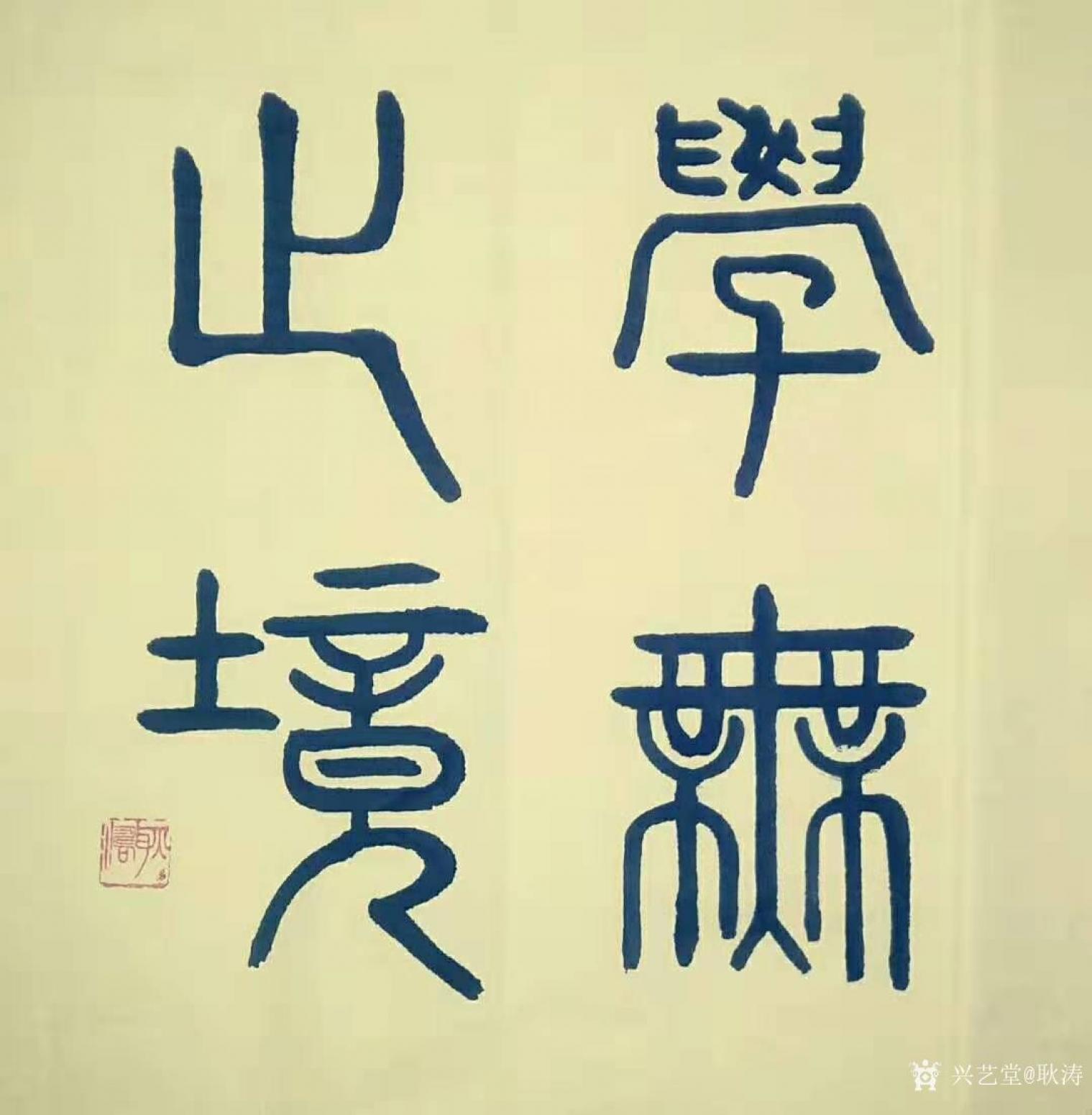 耿濤書法作品《篆書-學無止境》