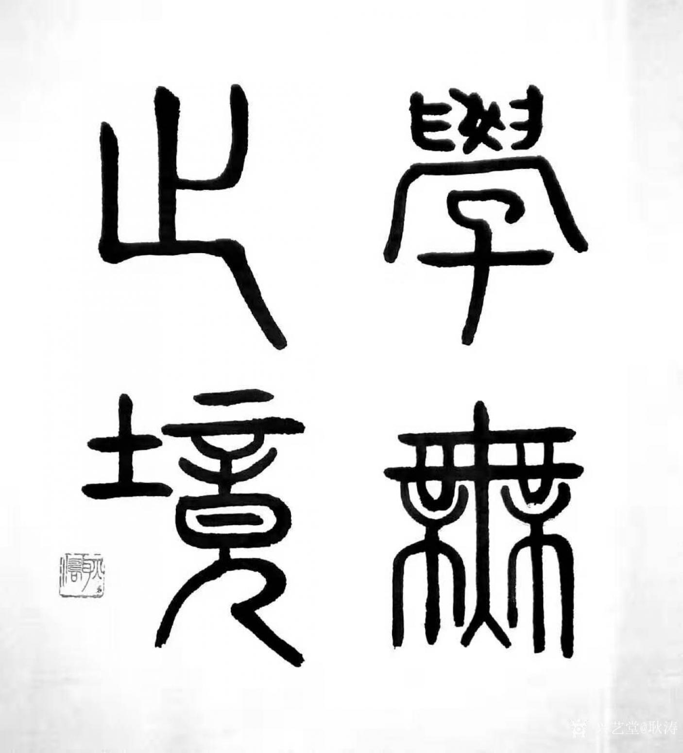 耿濤書法作品《篆書-學無止境》【圖0】