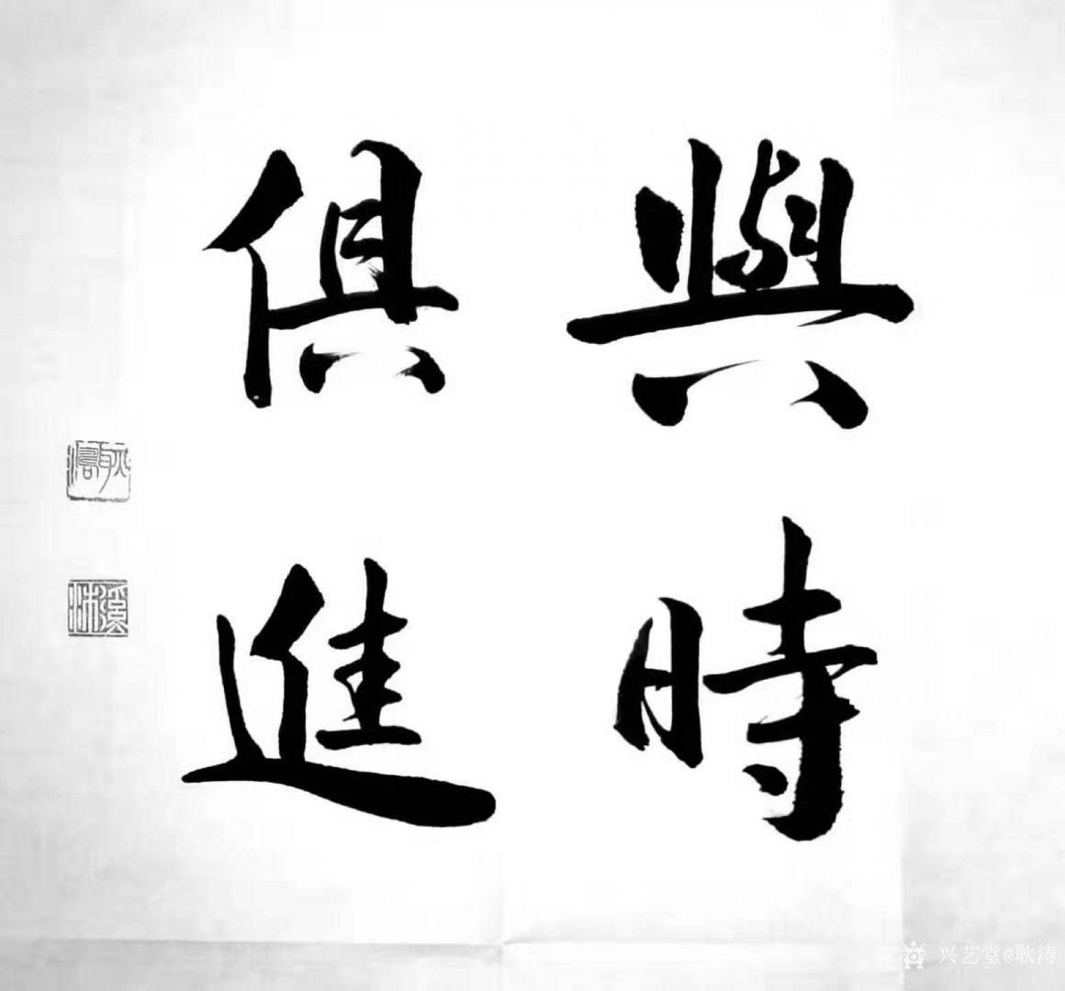 耿濤書(shū)法作品《行書(shū)-與時(shí)俱進(jìn)》【圖0】