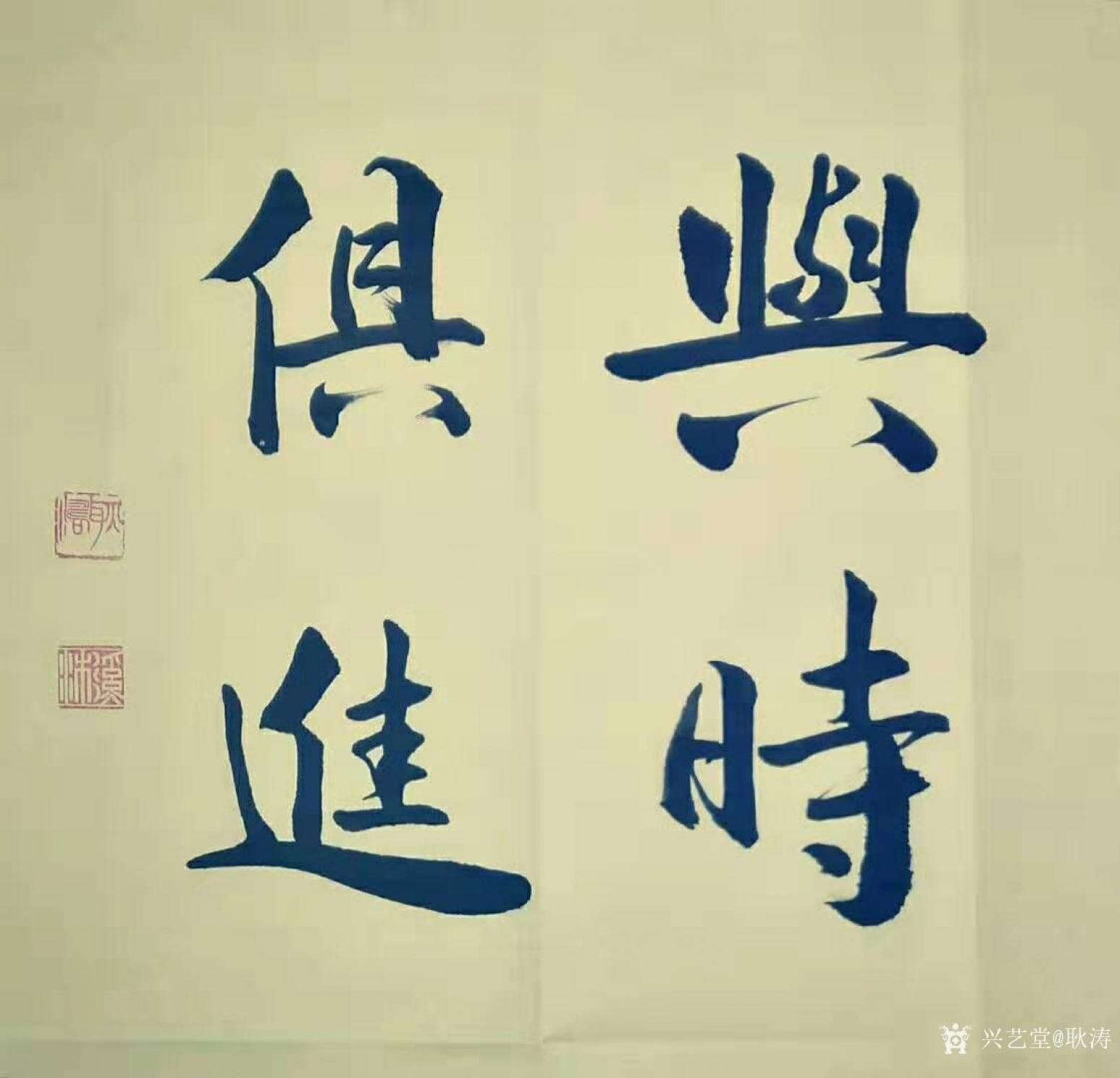 耿濤書(shū)法作品《行書(shū)-與時(shí)俱進(jìn)》【圖1】