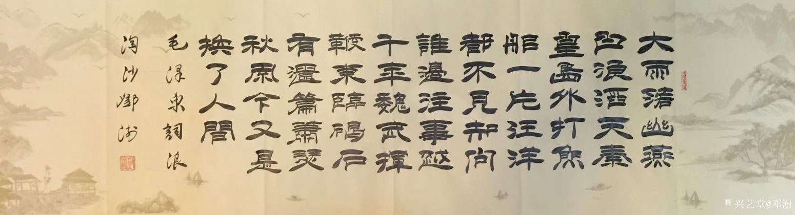 鄧澍書法作品《隸書浪淘沙·北戴河》