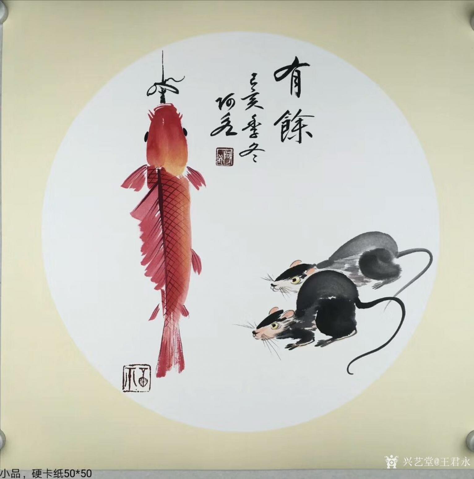 王君永國(guó)畫(huà)作品《動(dòng)物老鼠-有余》