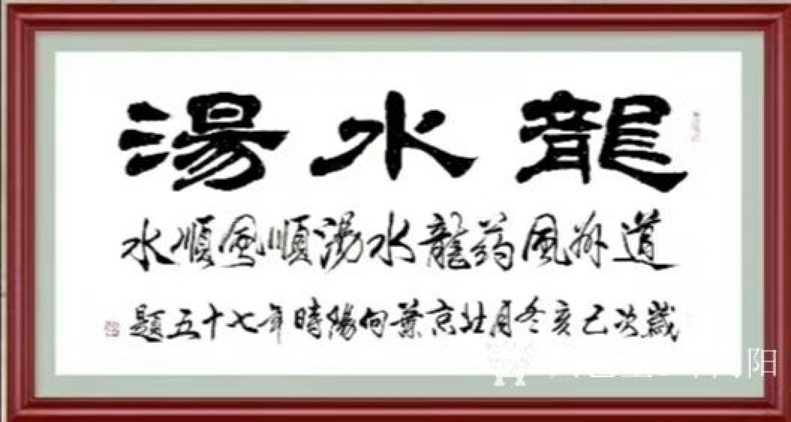 葉向陽書法作品《隸書-龍水湯》【圖1】