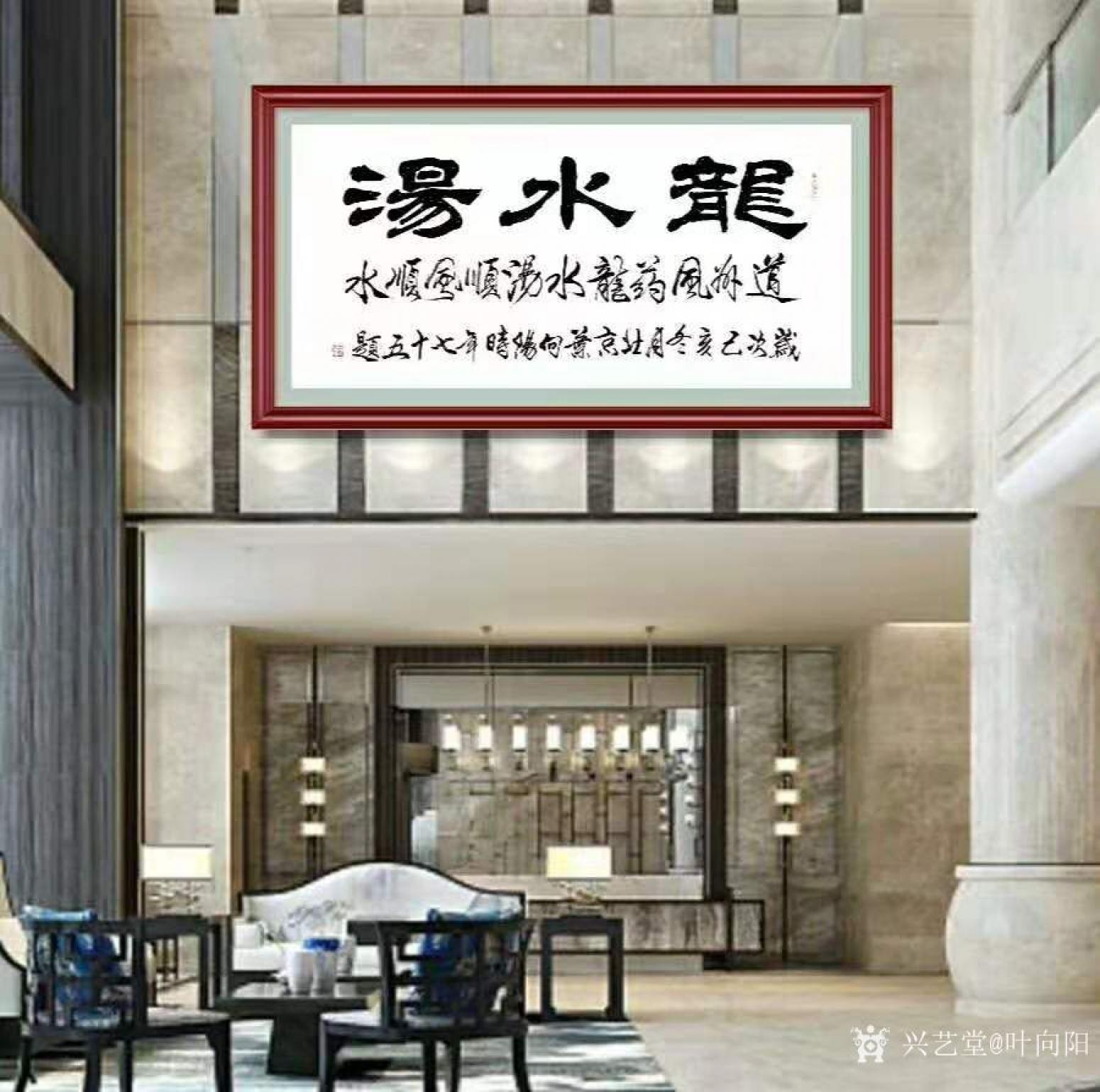 葉向陽書法作品《隸書-龍水湯》【圖2】