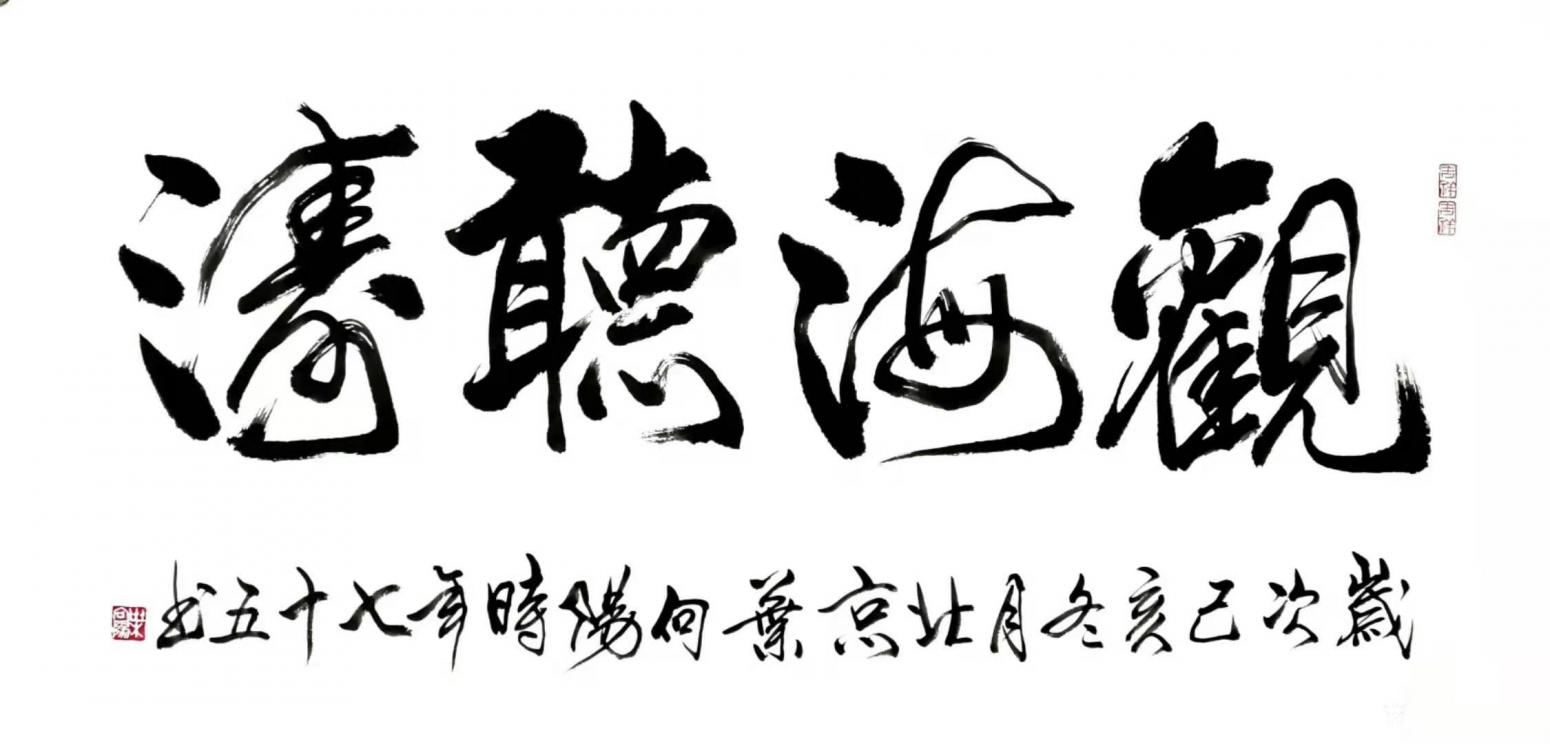 葉向陽書法作品《行書-聽海觀濤》【圖0】