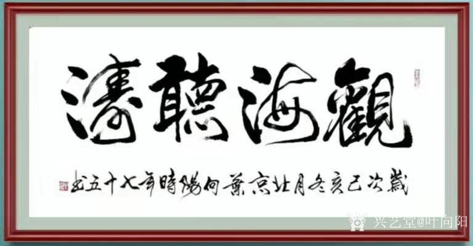 葉向陽書法作品《行書-聽海觀濤》【圖1】